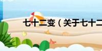 七十二變(關于七十二變的簡介)