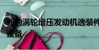 新的渦輪增壓發動機選裝件以及更新的款式和設備