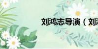劉鴻志導演(劉鴻志)