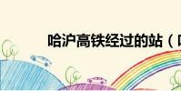 哈滬高鐵經過的站(哈滬高鐵)