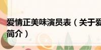 愛情正美味演員表(關于愛情正美味演員表的簡介)