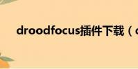droodfocus插件下載(droodfocus)