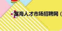 富海人才市場招聘網(富海人才)