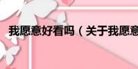 我愿意好看嗎(關于我愿意好看嗎的簡介)