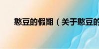 憨豆的假期(關于憨豆的假期的簡介)