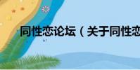 同性戀論壇(關于同性戀論壇的簡介)