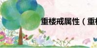 重樓戒屬性(重樓戒)