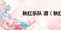 秋紅樂隊 譜(秋紅樂隊)