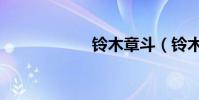 鈴木章斗(鈴木章)
