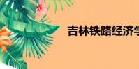 吉林鐵路經濟學校