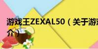 游戲王ZEXAL50(關于游戲王ZEXAL50的簡介)