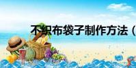 不織布袋子制作方法(不織布袋)