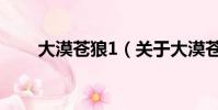 大漠蒼狼1(關于大漠蒼狼1的簡介)