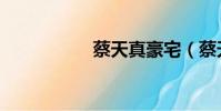 蔡天真豪宅(蔡天真)