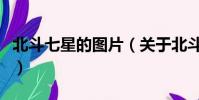 北斗七星的圖片(關于北斗七星的圖片的簡介)