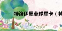 特洛伊墨菲球星卡(特洛伊墨菲)