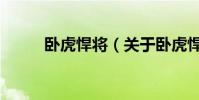 臥虎悍將(關于臥虎悍將的簡介)