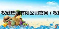 權健集團有限公司官網(權健會員登錄入口)