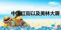 中國紅街以及美林大廈(中國紅街)