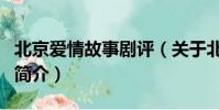 北京愛情故事劇評(關于北京愛情故事劇評的簡介)