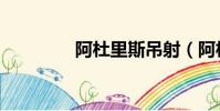 阿杜里斯吊射(阿杜里斯)