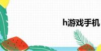 h游戲手機