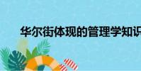 華爾街體現的管理學知識(華爾街體)