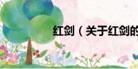 紅劍(關于紅劍的簡介)