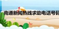 南通新聞熱線求助電話號碼(南通熱線網)