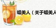 蠟美人(關于蠟美人的簡介)