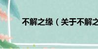 不解之緣(關于不解之緣的簡介)