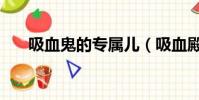 吸血鬼的專屬兒(吸血殿下的專屬兒)