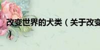 改變世界的犬類(關于改變世界的犬類的簡介)