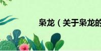梟龍(關于梟龍的簡介)