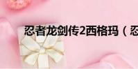 忍者龍劍傳2西格瑪(忍者龍劍傳2)