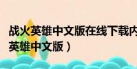 戰火英雄中文版在線下載內置修改器版(戰火英雄中文版)