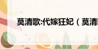 莫清歌:代嫁狂妃(莫清歌代嫁狂妃)