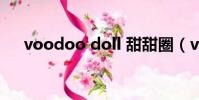 voodoo doll 甜甜圈(voodoo doll)