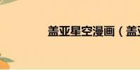 蓋亞星空漫畫(蓋亞星空)