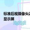 標準后視攝像頭以及后部交叉路口警報系統和側盲區警報的顯示屏