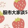股市大家談55168論壇bbs上市公司調研網