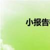 小報告機（關于小報告機簡介）