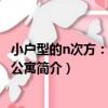 小戶型的n次方：迷你型公寓（關于小戶型的n次方：迷你型公寓簡介）