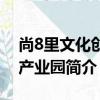 尚8里文化創意產業園（關于尚8里文化創意產業園簡介）