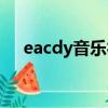 eacdy音樂社區官網（eacdy音樂社區）