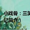 小戲骨：三笑尋親記（關于小戲骨：三笑尋親記簡介）