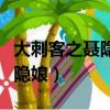 大刺客之聶隱娘梁小冰免費觀看（大刺客之聶隱娘）