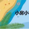 小房小學（關于小房小學簡介）
