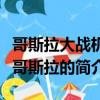 哥斯拉大戰機械哥斯拉（關于哥斯拉大戰機械哥斯拉的簡介）