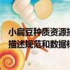 小扁豆種質資源描述規范和數據標準（關于小扁豆種質資源描述規范和數據標準簡介）